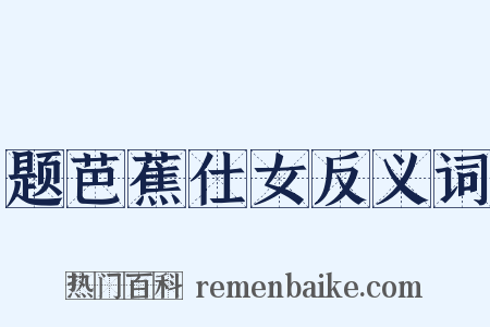 题芭蕉仕女反义词是什么意思的图片